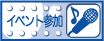 イベント参加
