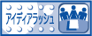 アイディア・ラッシュ