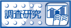 調査研究