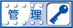 管理