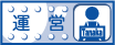 運営