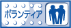 ボランティア