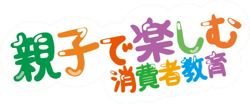 「親子で楽しむ消費者教育」