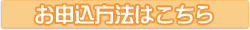 お申込はこちら