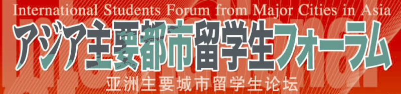 アジア主要都市留学生フォーラム