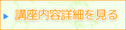 講座内容詳細を見る