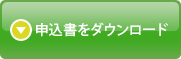 申込書をダウンロード