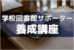 学校図書館サポーター養成講座