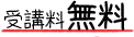 受講料無料