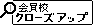 会員校クローズアップ