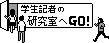 学生記者の研究室へGO！