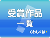 受賞作品一覧