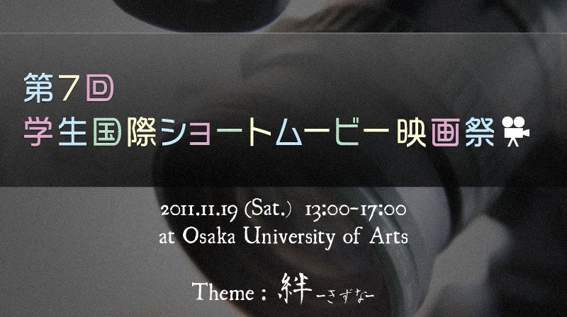 第7回　学生国際ショートムービー映画祭