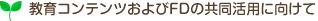 教育コンテンツおよびFDの共同活用に向けて