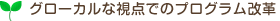 グローカルな視点でのプログラム改革