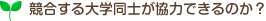 競合する大学同士が協力できるのか？