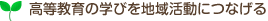 高等教育の学びを地域活動につなげる