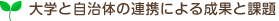 大学と自治体の連携による成果と課題