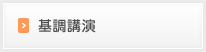 基調講演