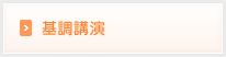 基調講演