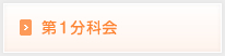 第1分科会