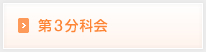 第3分科会