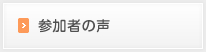 参加者の声