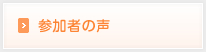 参加者の声