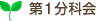 第1分科会