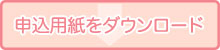 申込み用紙をダウンロード