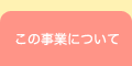 この事業について