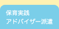 保育実践アドバイザー派遣