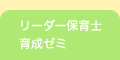 リーダー保育士育成ゼミ