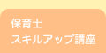 保育士スキルアップ講座
