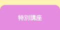 特別講座
