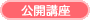 公開講座
