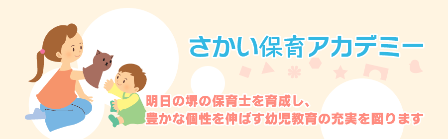 明日の堺の保育士を育成し、豊かな個性を伸ばす幼児教育の充実を図ります