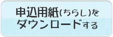 申込書（ちらし）をダウンロードする