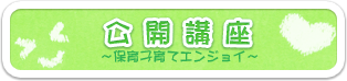 公開講座〜保育子育てエンジョイ〜