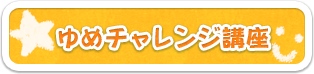 ゆめチャレンジ講座