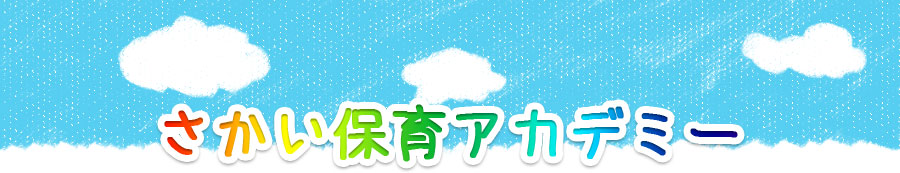 さかい保育アカデミー